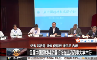 浦东电视台：首届中国超材料论坛在上海海事大学举办