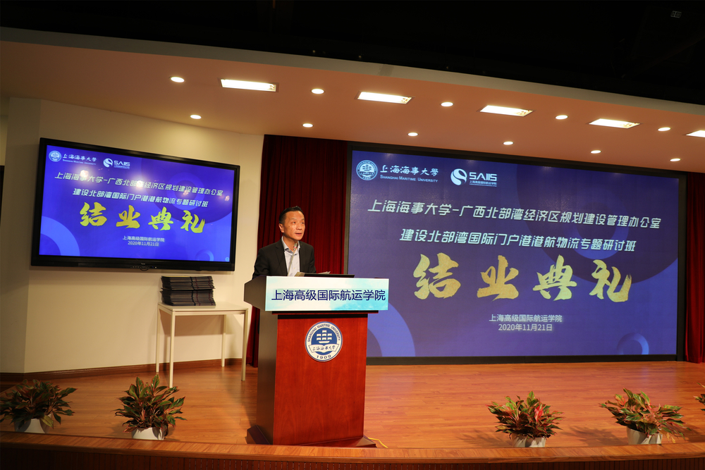 建设北部湾国际门户港港航物流专题研讨班结业典礼在上海海事大学举行