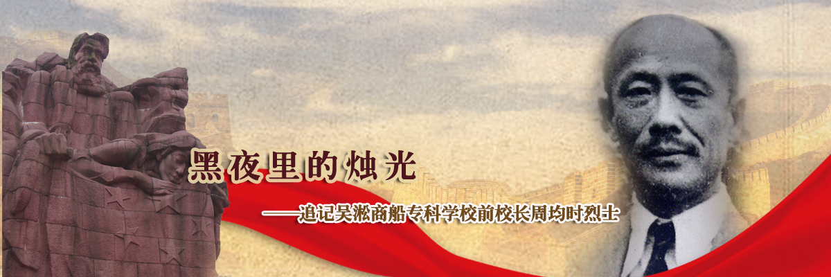 追记吴淞商船专科学校前校长周均时烈士