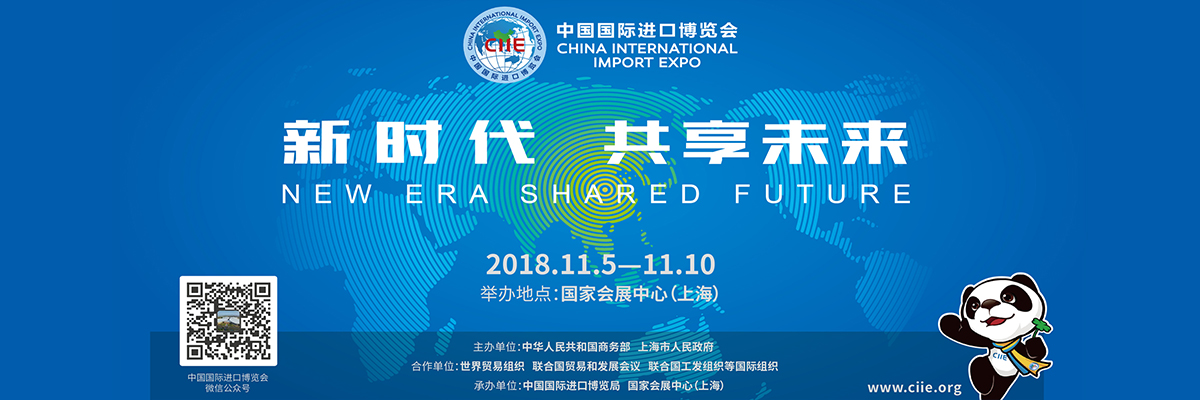 中国国际进口博览会将在上海举办