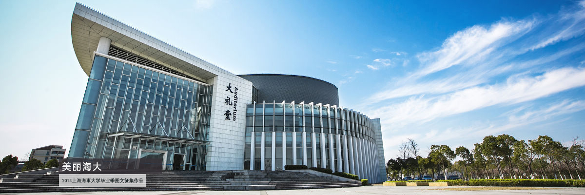 上海海事大学大礼堂