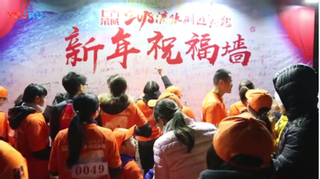 上海滴水湖迎新跑集锦