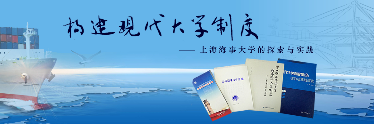 深入推进依法治校 构建现代大学制度——上海海事大学的探索与实践