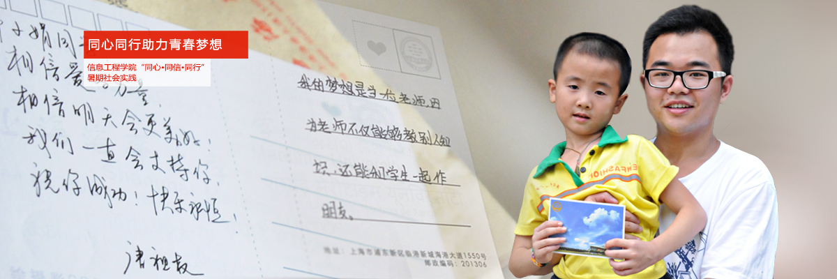 同心同行助力青春梦想——记信息工程学院“同心•同信•同行”暑期社会实践