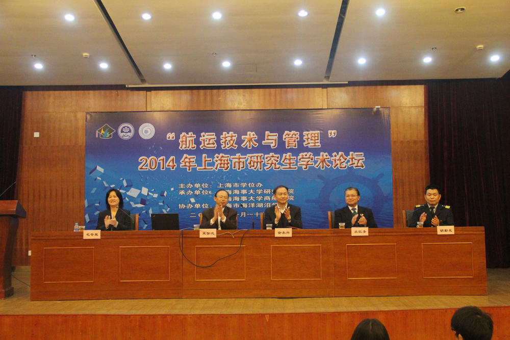 2014年上海市“航运技术与管理”研究生学术论坛在我校举行