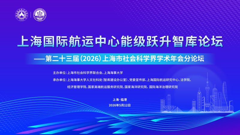 汇聚智库智慧 共探跃升路径 ——第二十三届上海市社会科学界学术年会“上海国际航运中心能级跃升”智库论坛在上海海事大学举办