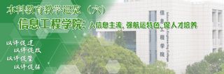 本科教育教学巡览 | 信息工程学院：入信息主流，强航运特色，促人才培养