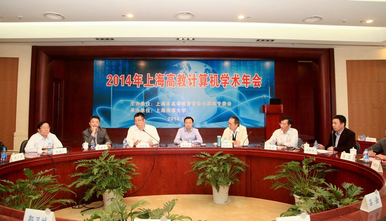 2014年上海高教计算机学术年会在我校举行