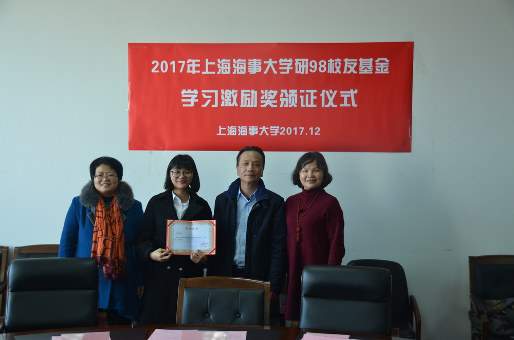 第七期“上海海事大学研98校友基金学习激励奖” 颁奖仪式举行