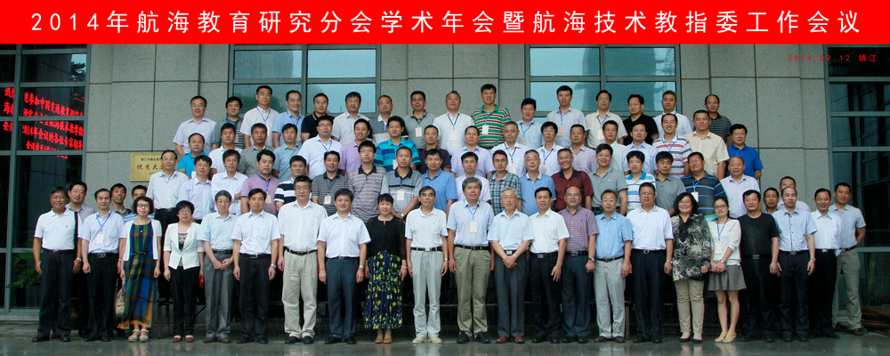 杨万枫副校长出席2014年全国航海教育研究会议并作主题报告