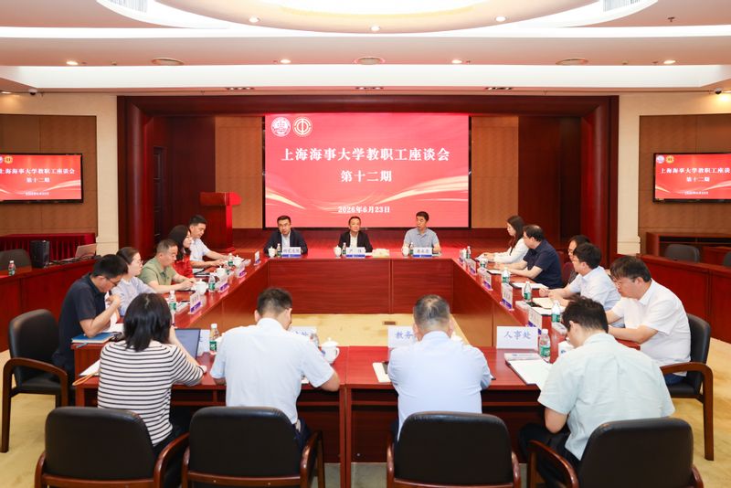上海海事大学召开第十二期教职工座谈会