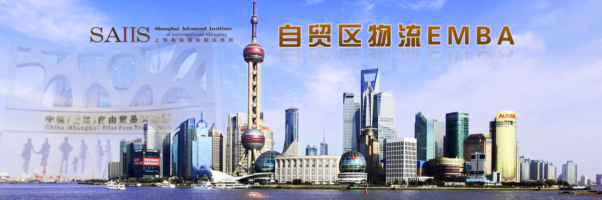自贸区供应链高端人才集聚平台的领跑者——上海高级国际航运学院自贸区物流EMBA项目