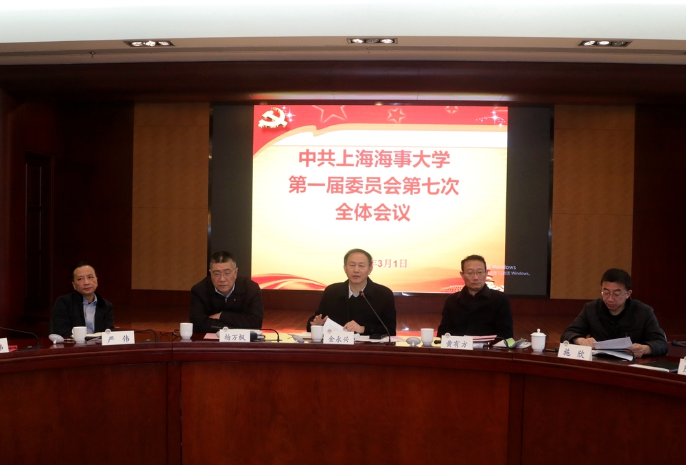 上海海事大学第一届委员会第七次全体会议举行
