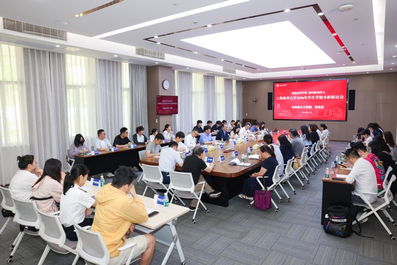 上海海事大学召开2026年学生学情分析研讨会