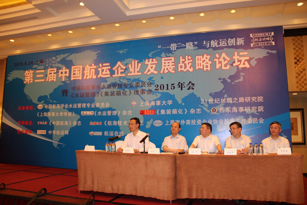第三届中国航运企业发展战略论坛在上海举办