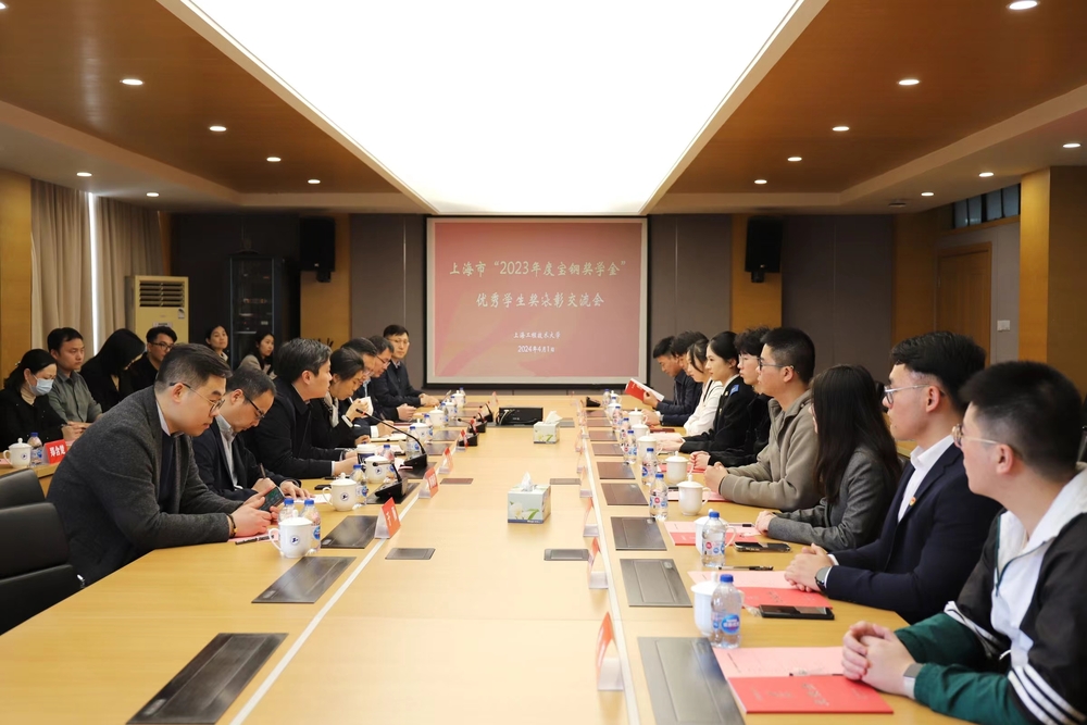 “2023年度宝钢教育奖”优秀学生奖表彰交流会