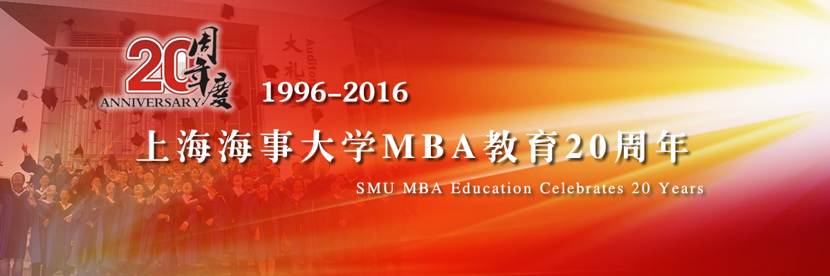 上海海事大学MBA教育创立20周年