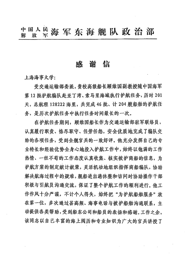 中国海军第12批护航编队致信感谢我校