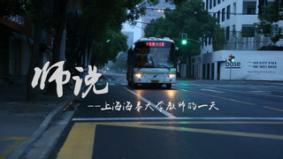 上海海事大学2017年教师节主题视频《师说》