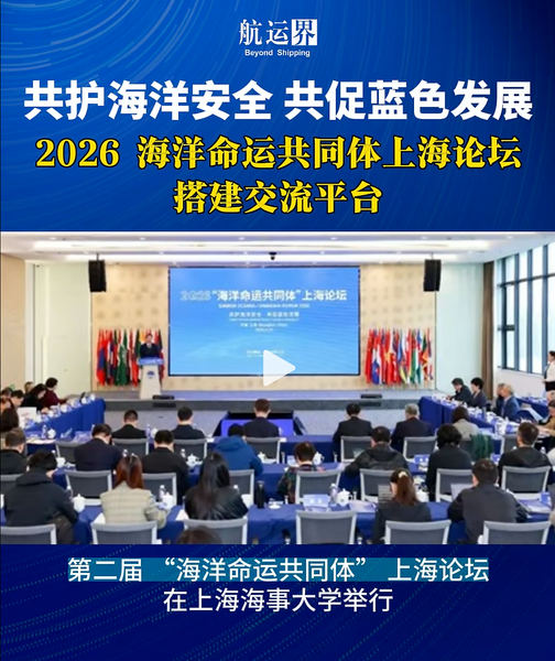 共护海洋安全共促蓝色发展 2026 海洋命运共同体上海论坛搭建交流平台