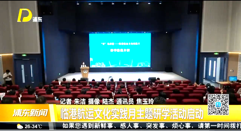 临港航运文化实践月主题研学活动启动