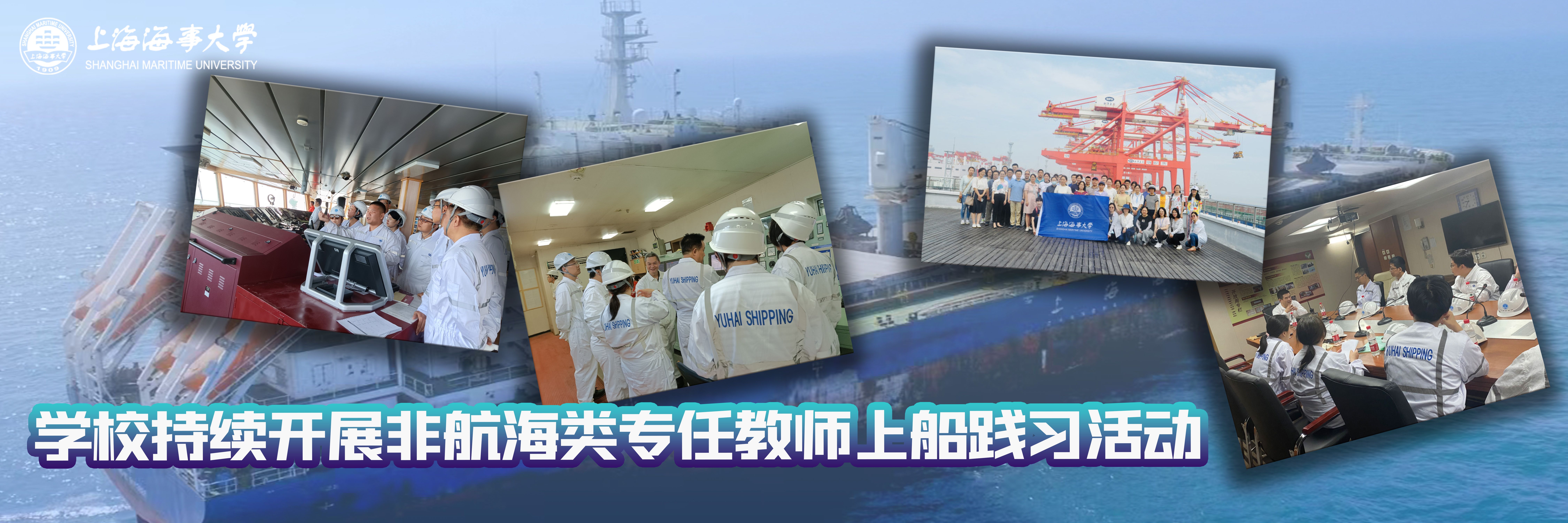学校持续开展非航海类专任教师上船践习活动