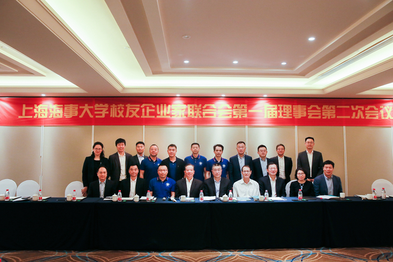 上海海事大学校友企业家联合会召开第一届理事会第二次会议