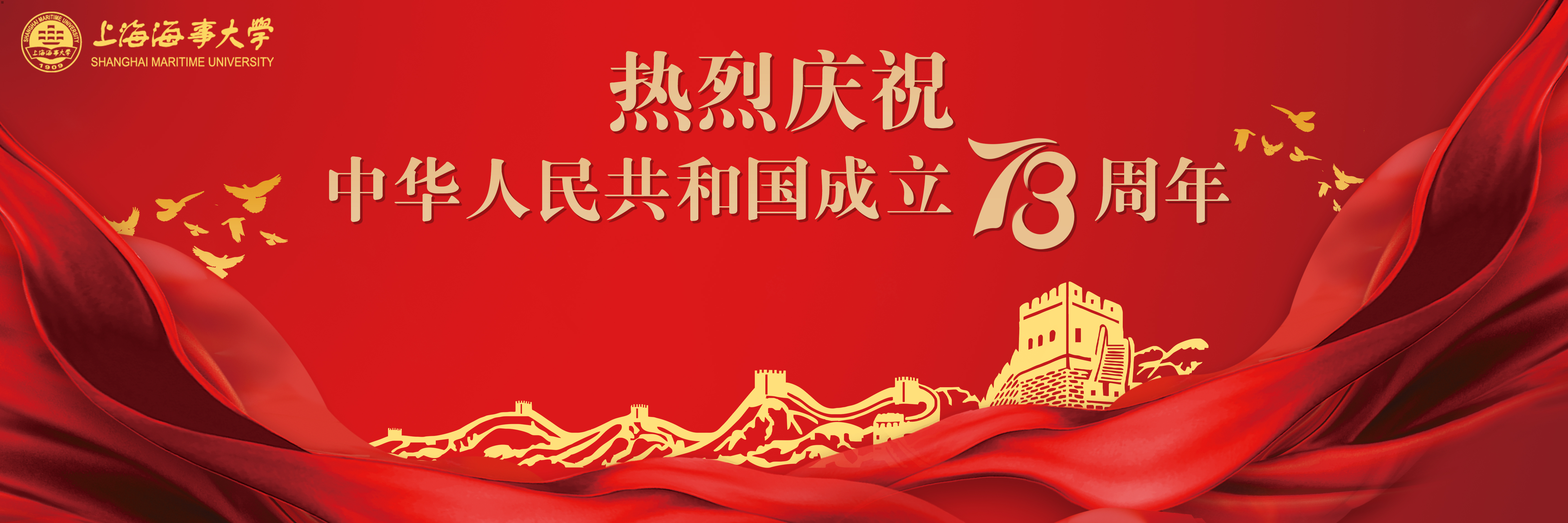 热烈庆祝中华人民共和国成立73周年