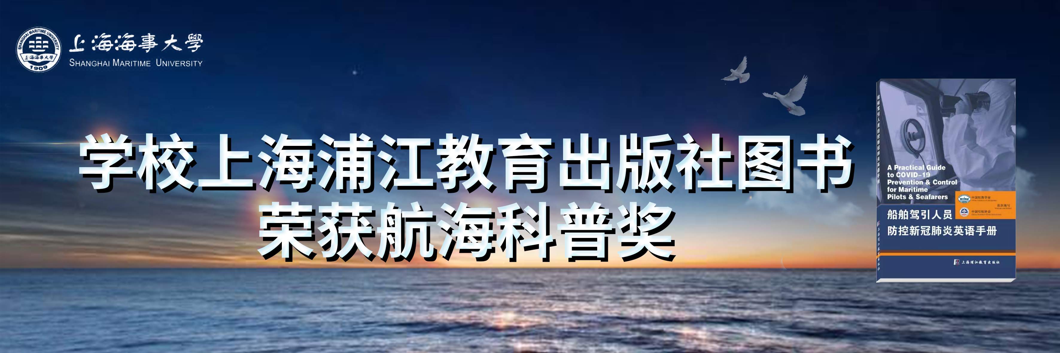 学校上海浦江教育出版社获中国航海学会航海科普奖 上海海事大学