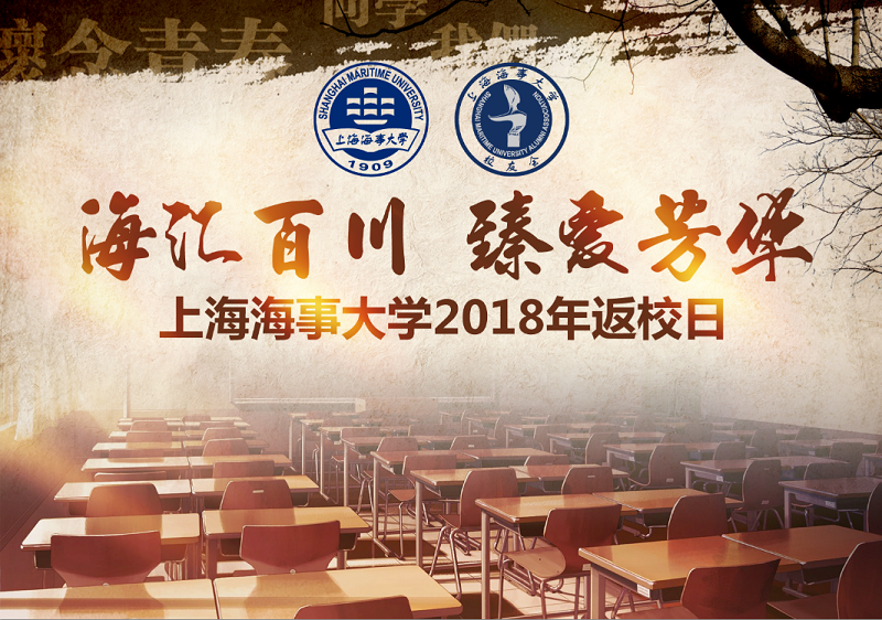 “海汇百川 臻爱芳华”上海海事大学2018年校友返校日