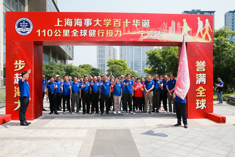 “步起海大 誉满寰球”庆祝上海海事大学百十华诞110公里全球健行接力活动启动 “步起海大 誉满寰球”庆祝上海海事大学百十华诞110公里全球健行接力活动启动