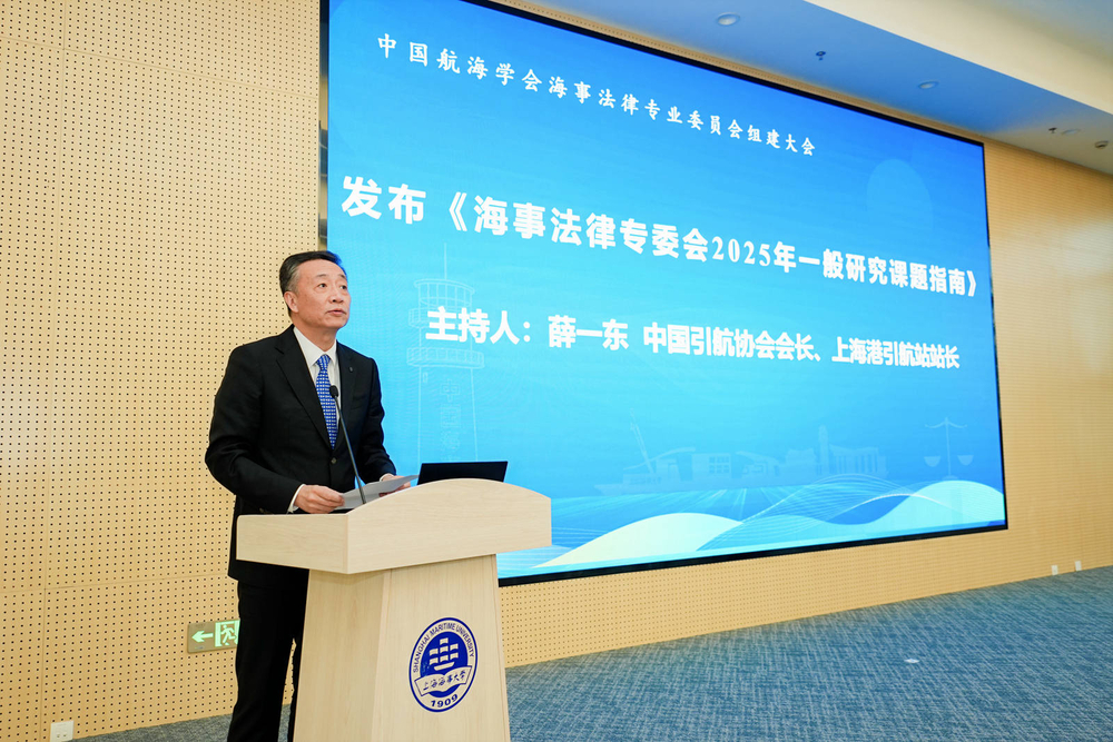 中国引航协会会长、上海港引航站站长薛一东主持发布《海事法律专委会2025年—般研究课题指南》