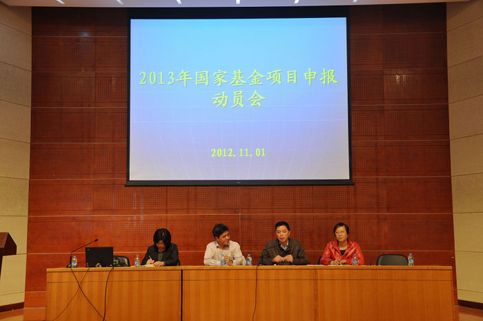 我校举办2013年国家基金项目申报动员会