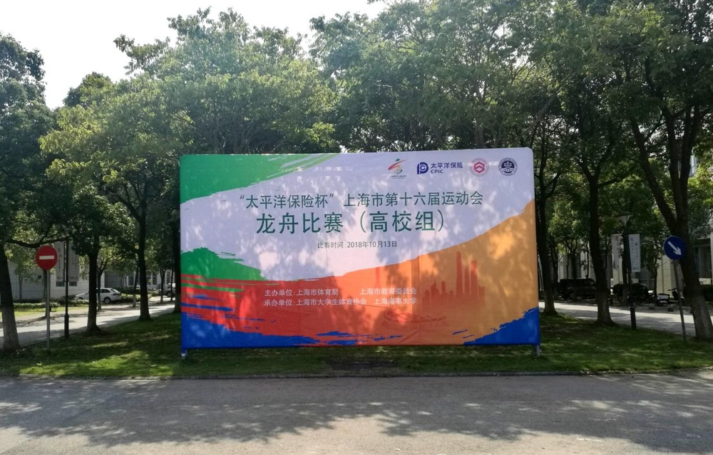 我校承办上海市第16届运动会龙舟赛(高校组)