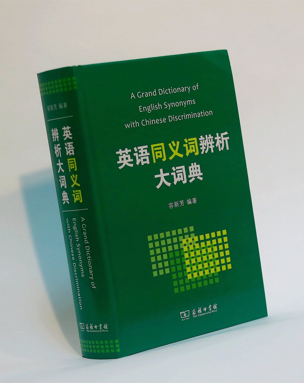 我校容新芳教授编纂的《英语同义词辨析大词典》面世