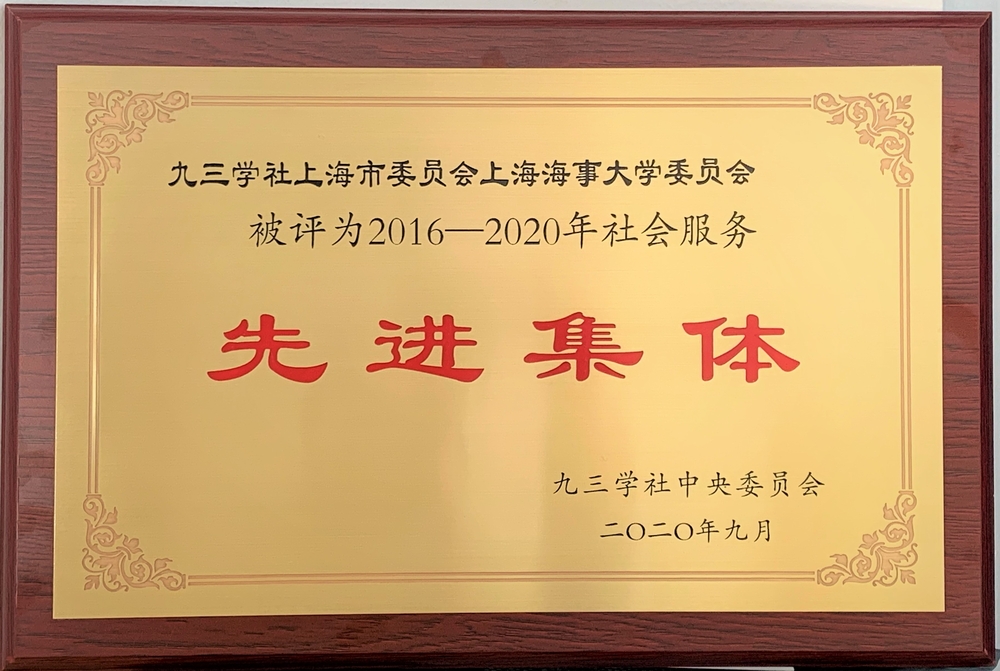 九三学社上海海事大学委员会获评“2016-2020年社务服务先进集体”