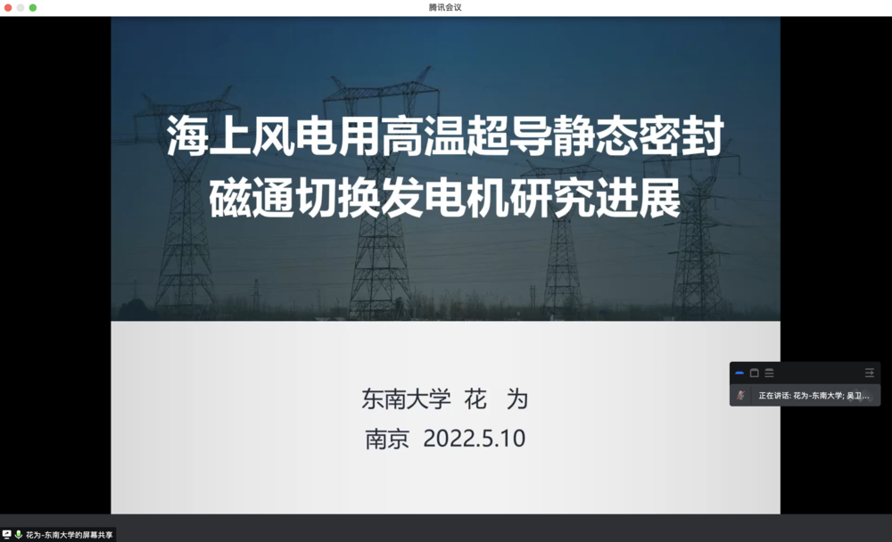 花为教授作题为“海上风电用高温超导静态密封磁通切换发电机研究进展“的学术报告