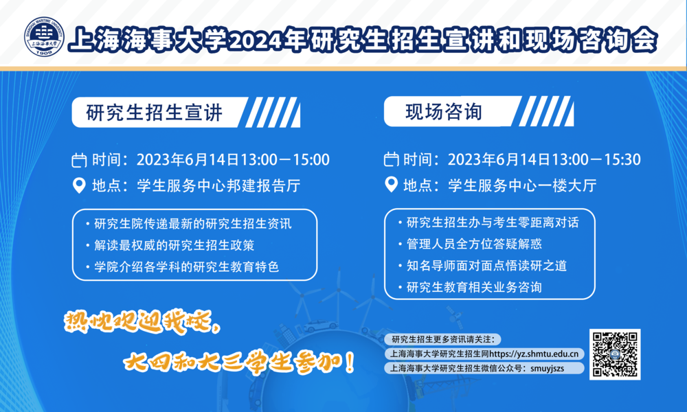 上海海事大学2024年研究生招生宣讲和现场咨询会