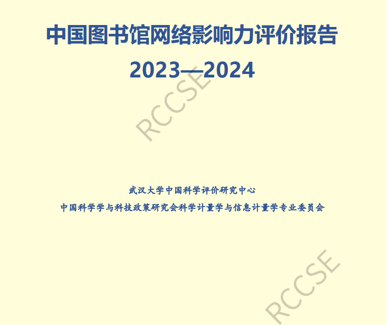 《中国图书馆网络影响力评价报告》