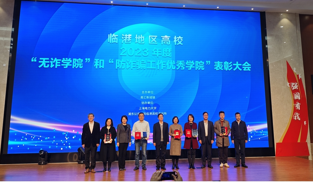 “防诈骗工作优秀学院”颁奖仪式