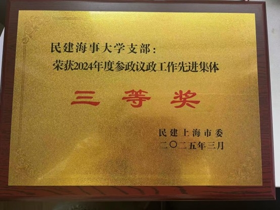2024年度参政议政工作先进集体三等奖