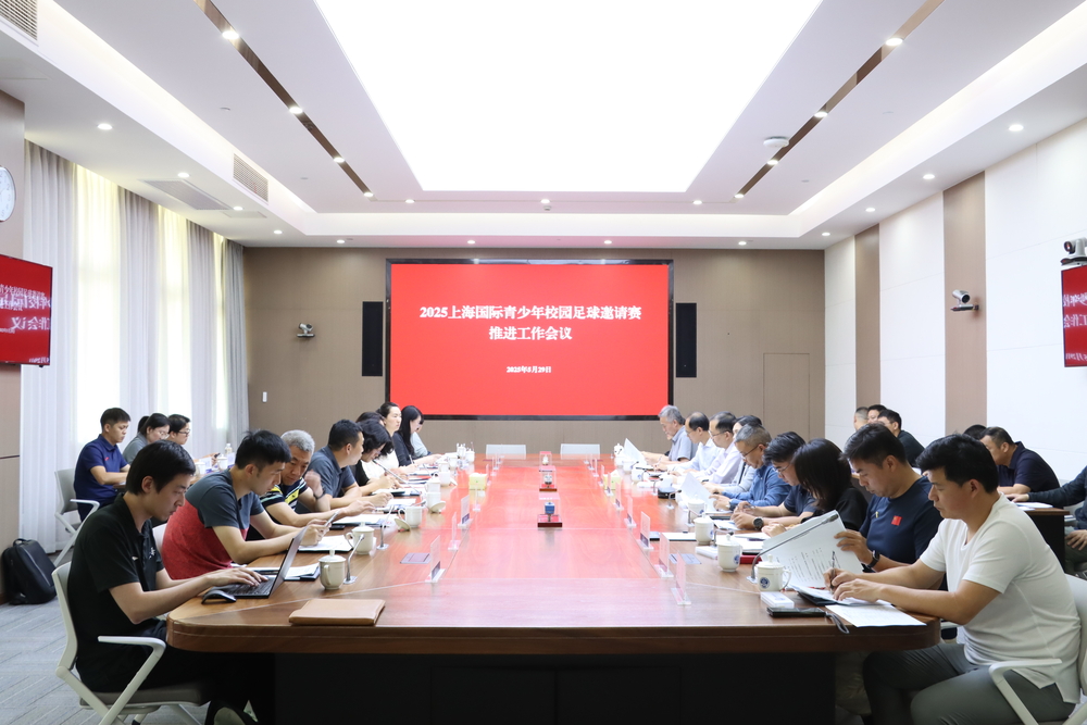 2025上海国际青少年校园足球邀请赛启动暨任务部署会