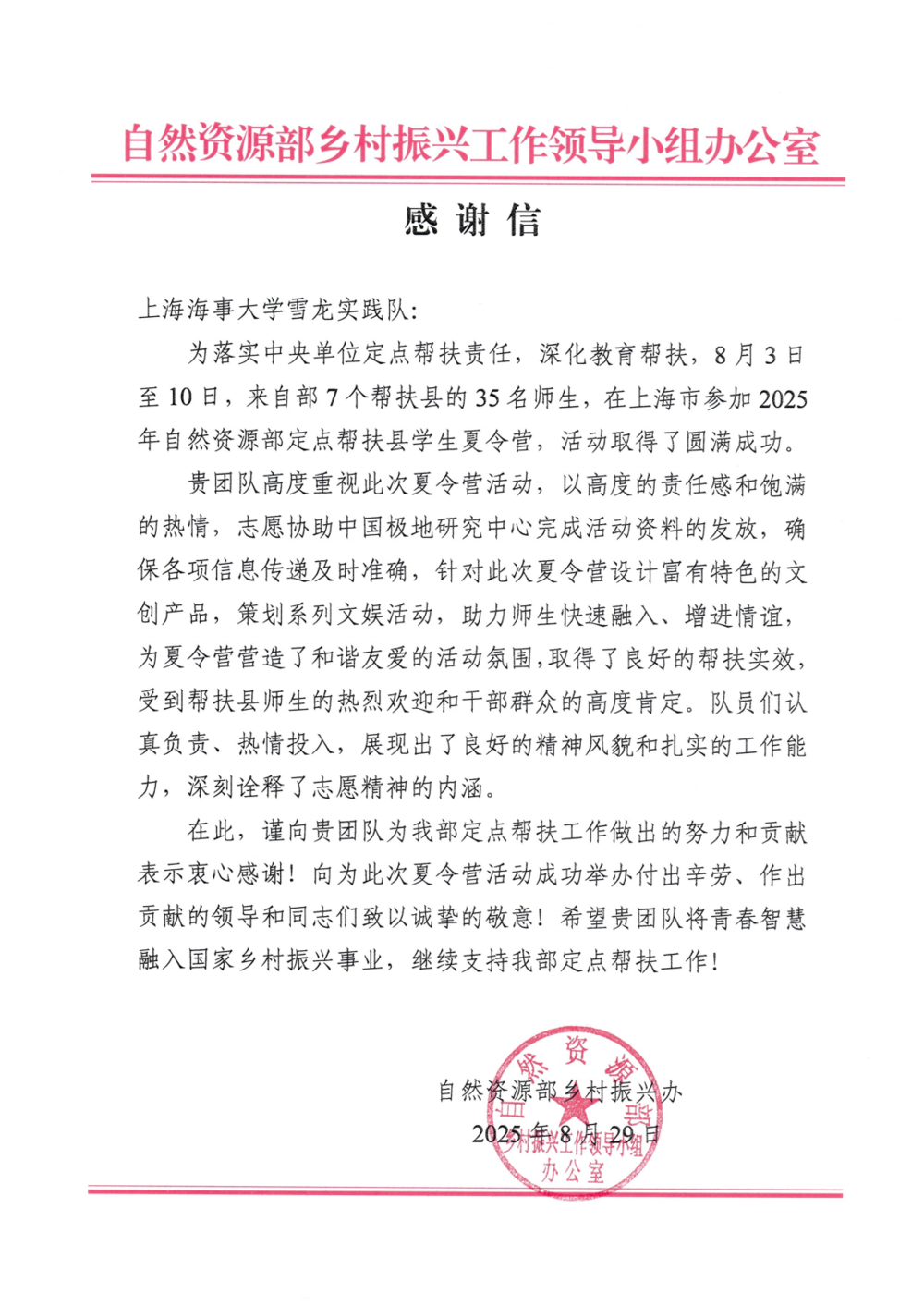 感谢信