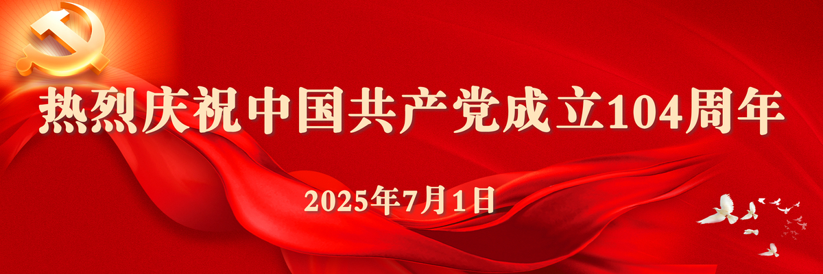 热烈庆祝中国共产党成立104周年