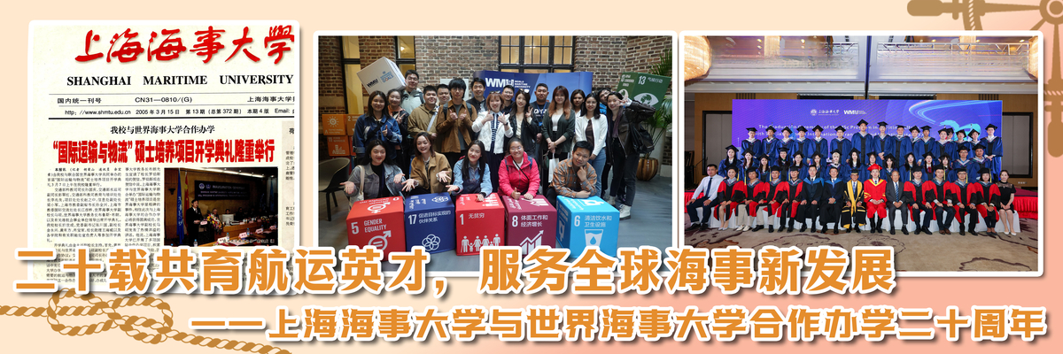 二十载共育航运英才，服务全球海事新发展 ——上海海事大学与世界海事大学合作办学二十周年