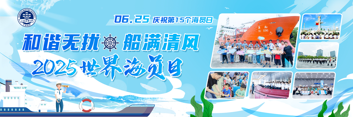 上海海事大学开展庆祝第15个“世界海员日”系列活动