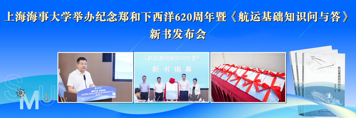 上海海事大学举办“纪念郑和下西洋620周年暨《航运基础知识问与答》新书发布会”