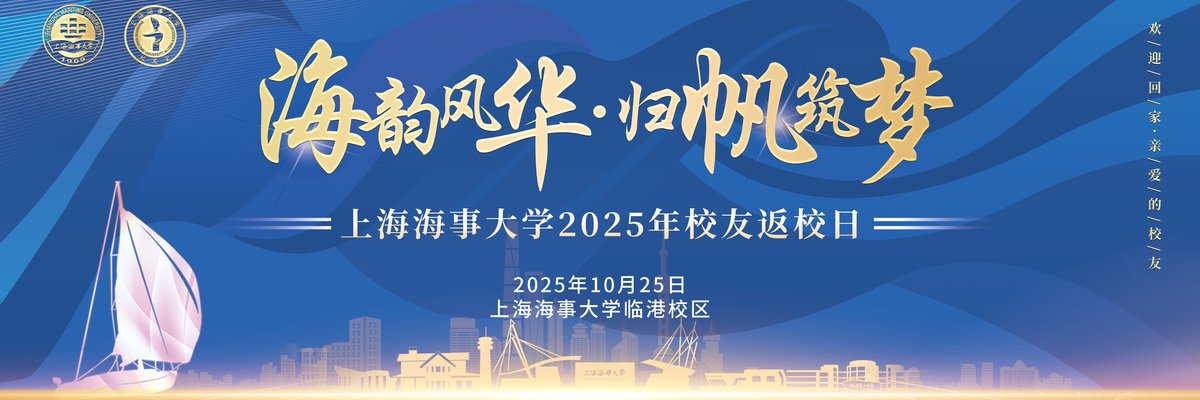 上海海事大学2025年校友返校日活动通告