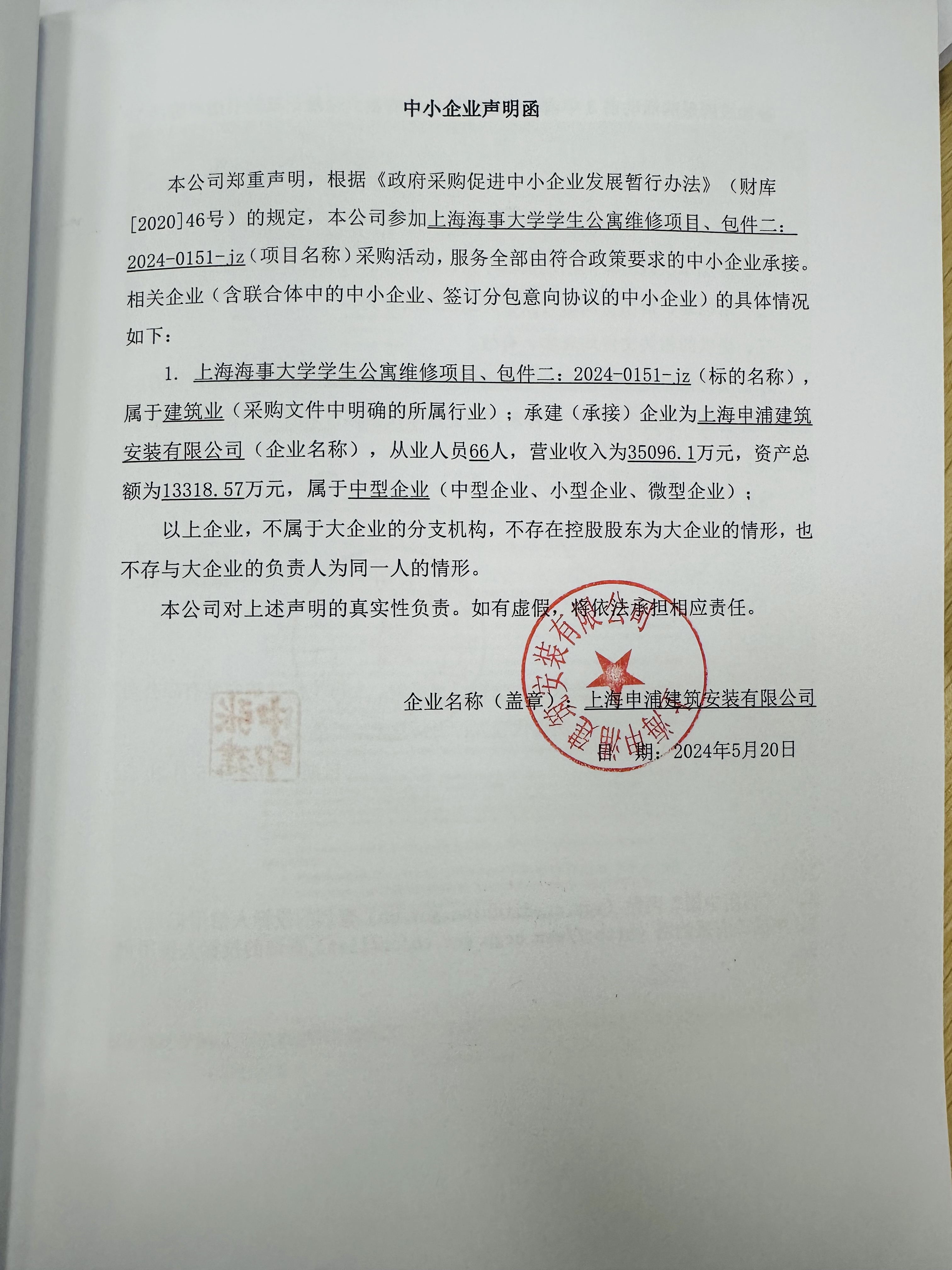 中小企业声明函-申浦