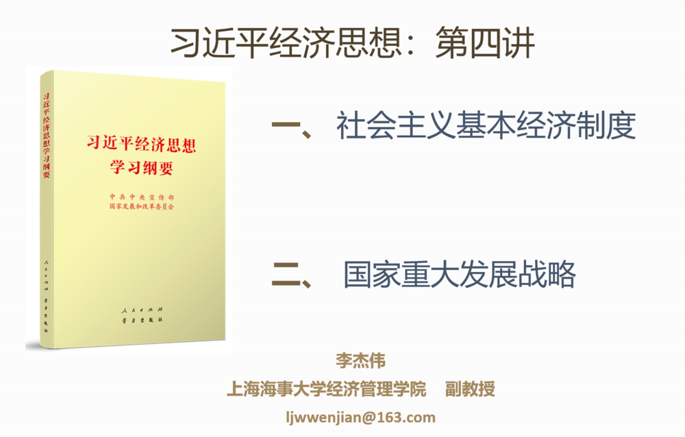 习近平经济思想第四讲